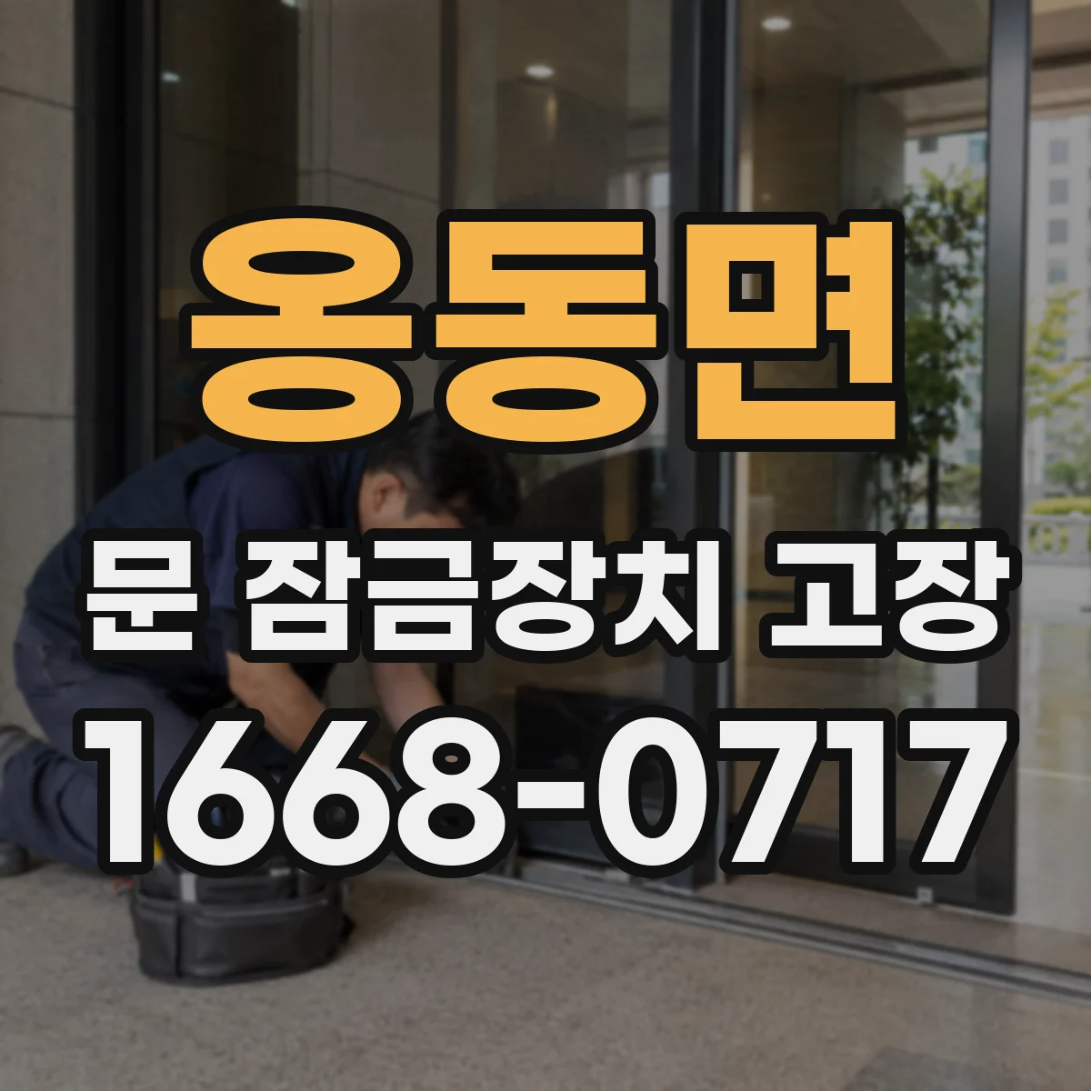 옹동면 문 잠금장치 고장