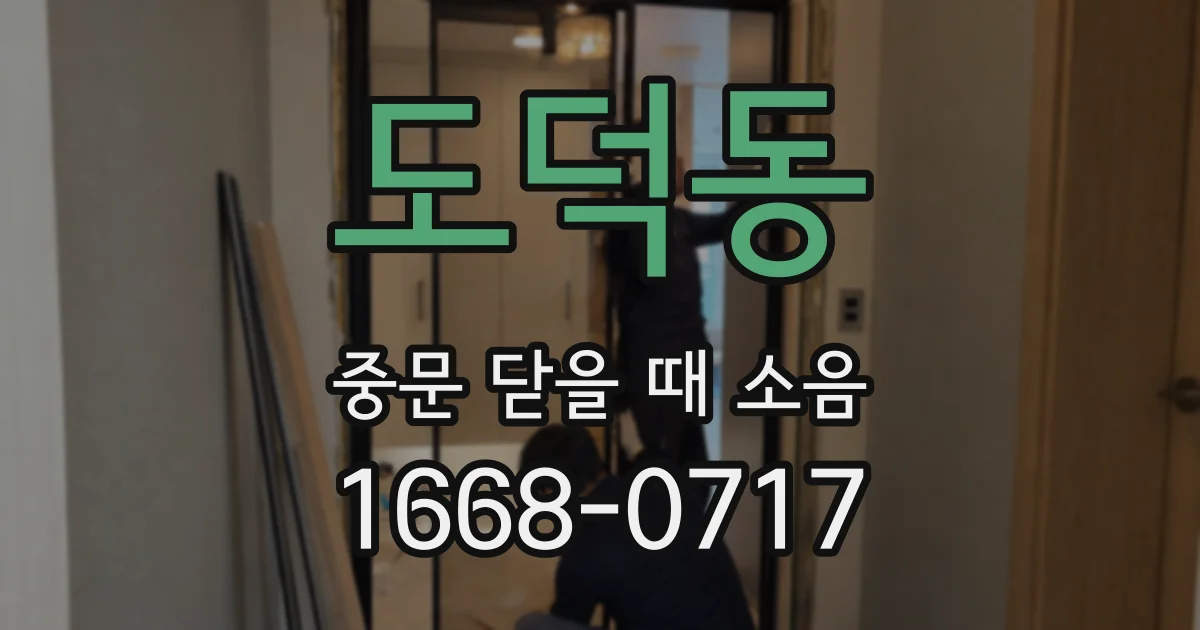 도덕동 중문 닫을 때 소음