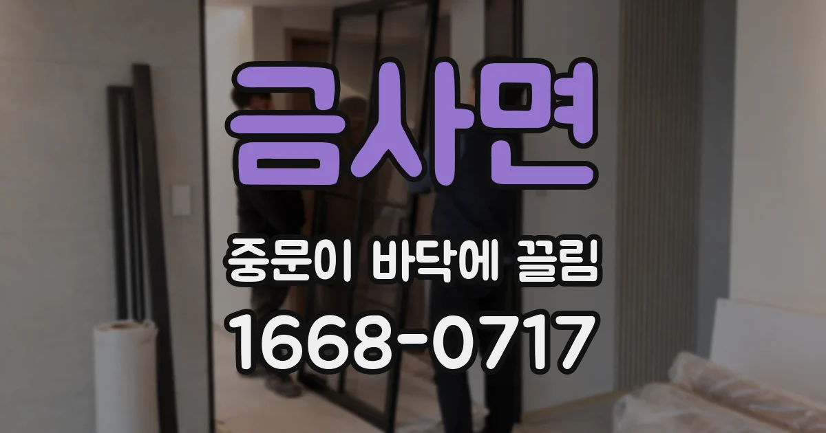 금사면 중문이 바닥에 끌림