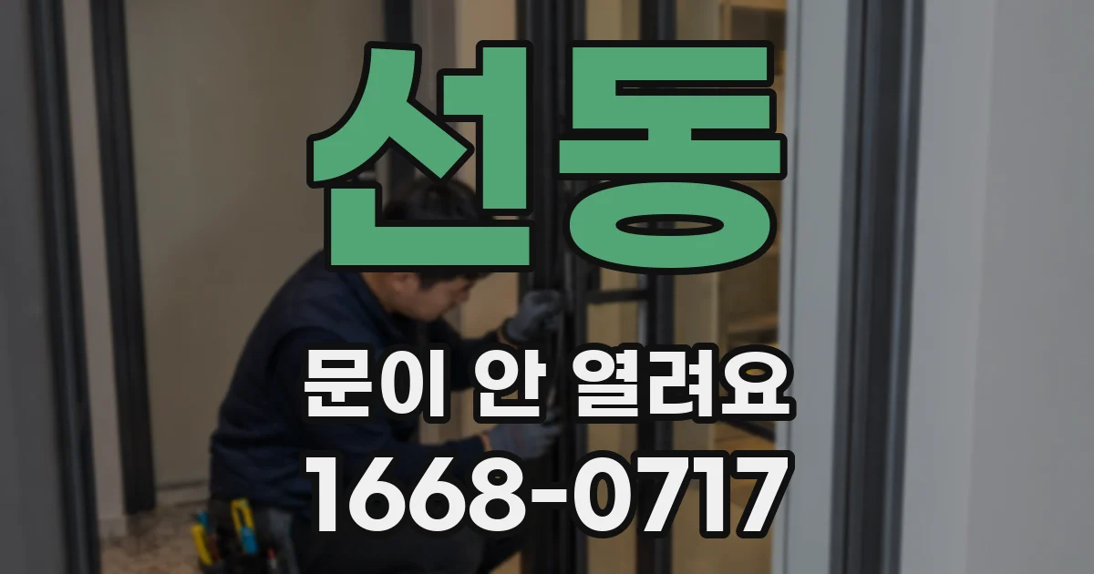 선동 문이 안 열려요