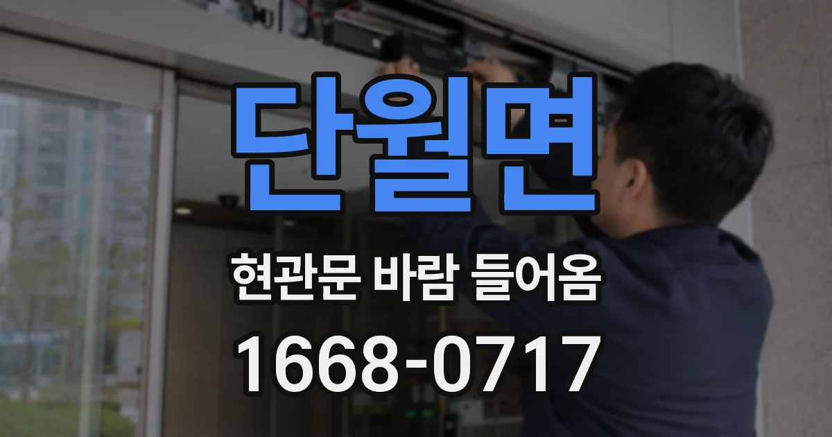 단월면 현관문 바람 들어옴