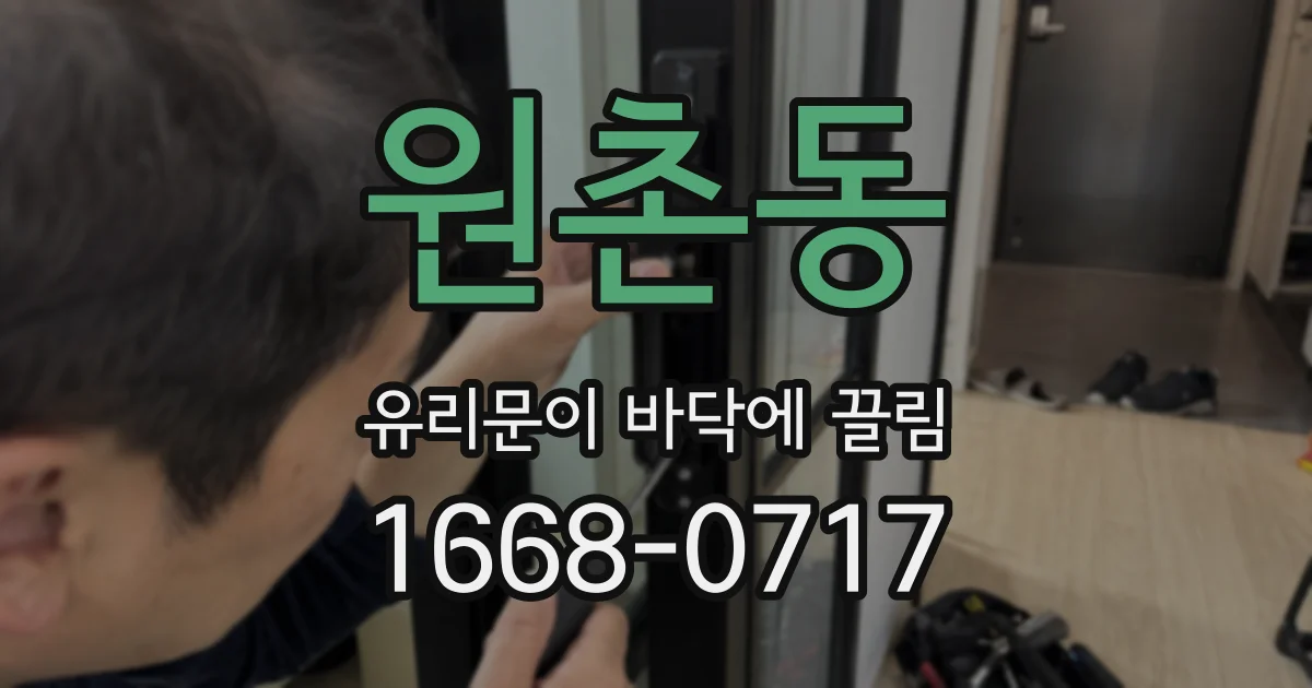 원촌동 유리문이 바닥에 끌림