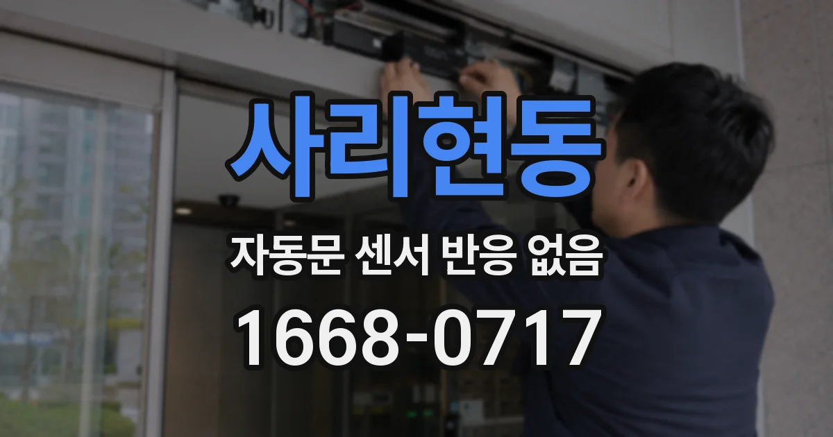 사리현동 자동문 센서 반응 없음