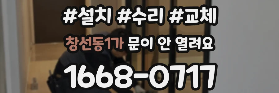 창선동1가 문이 안 열려요