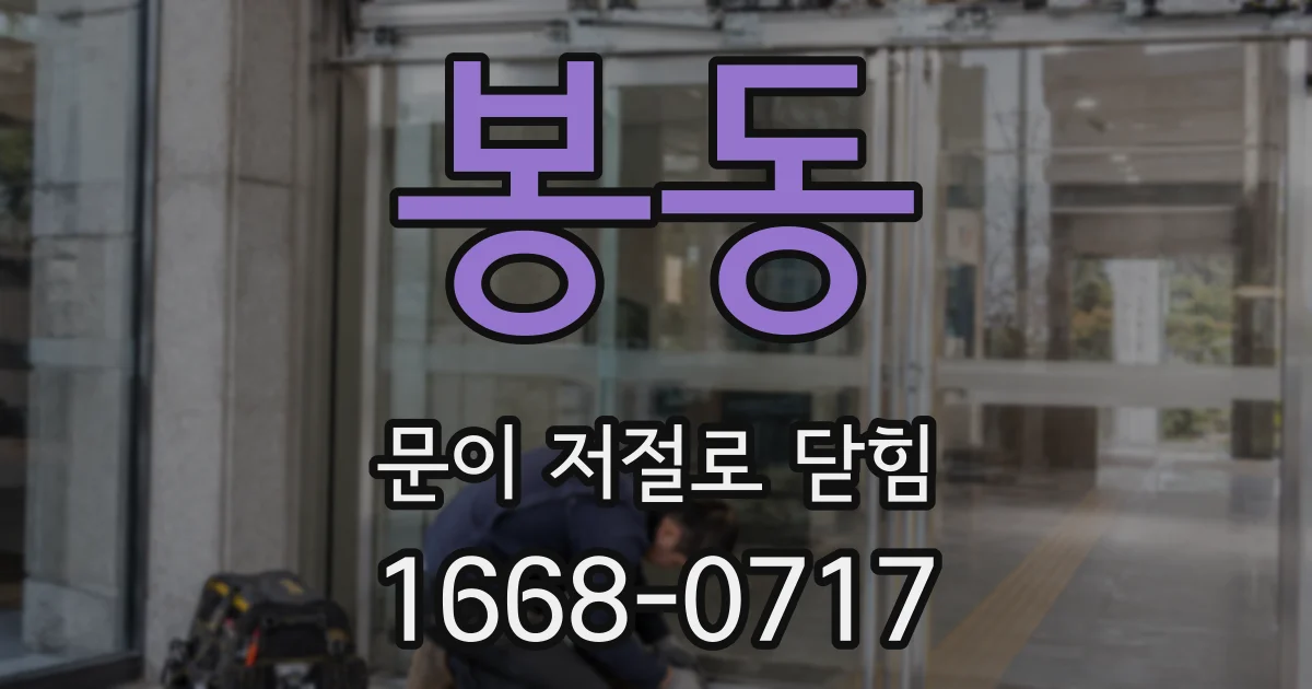 봉동 문이 저절로 닫힘