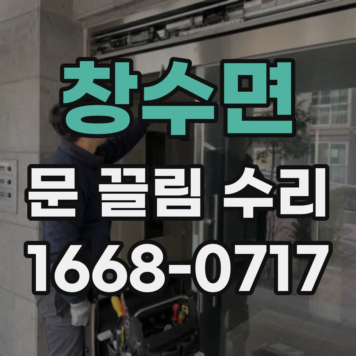 창수면 문 끌림 수리