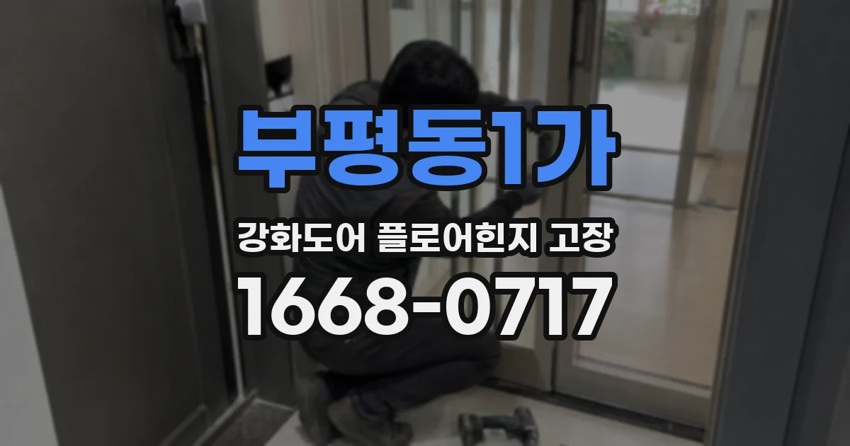부평동1가 강화도어 플로어힌지 고장