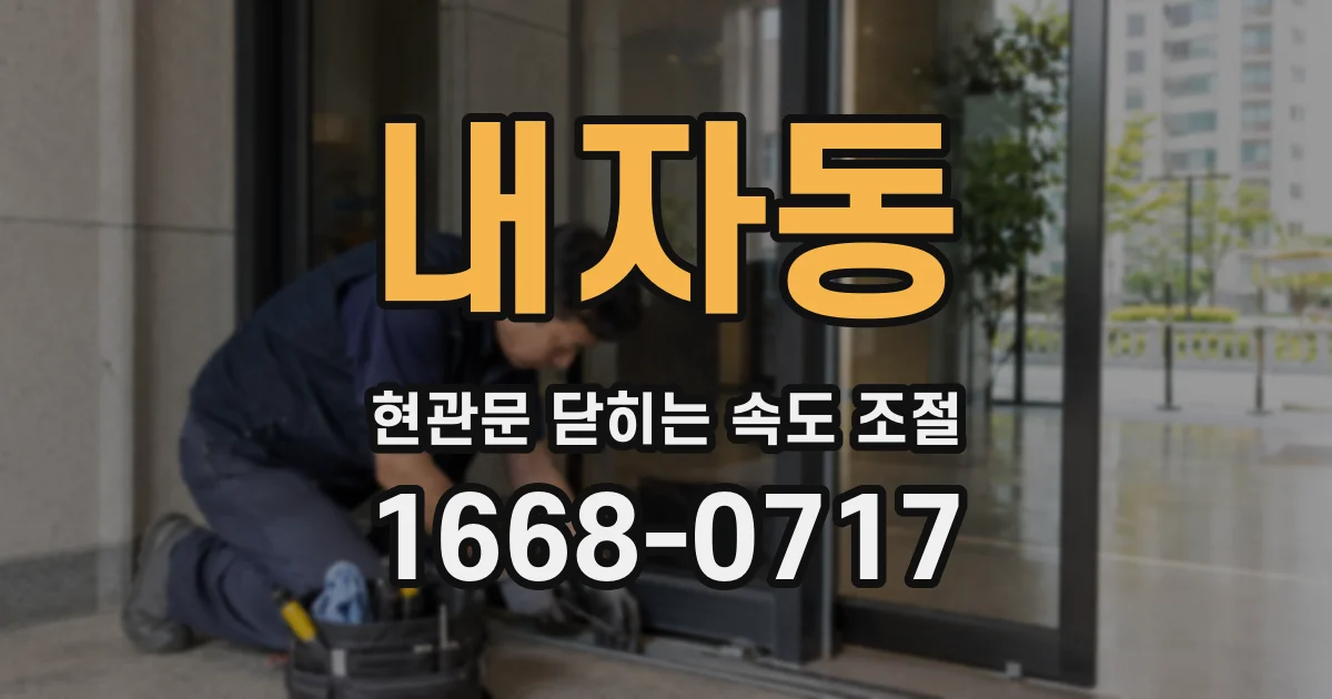 내자동 현관문 닫히는 속도 조절