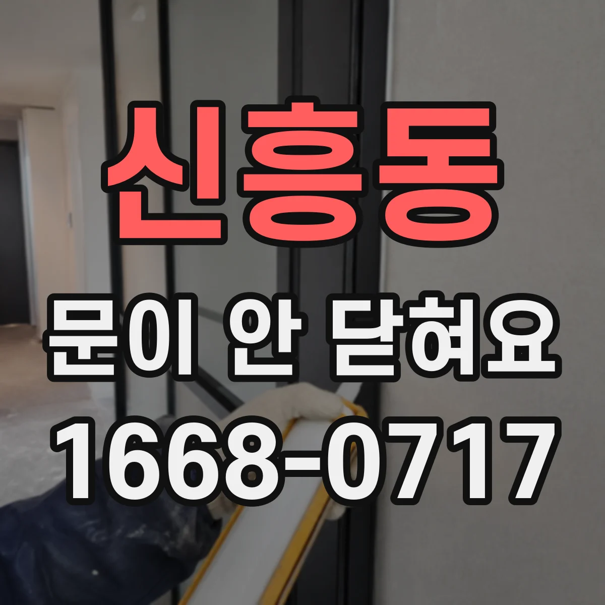 신흥동 문이 안 닫혀요