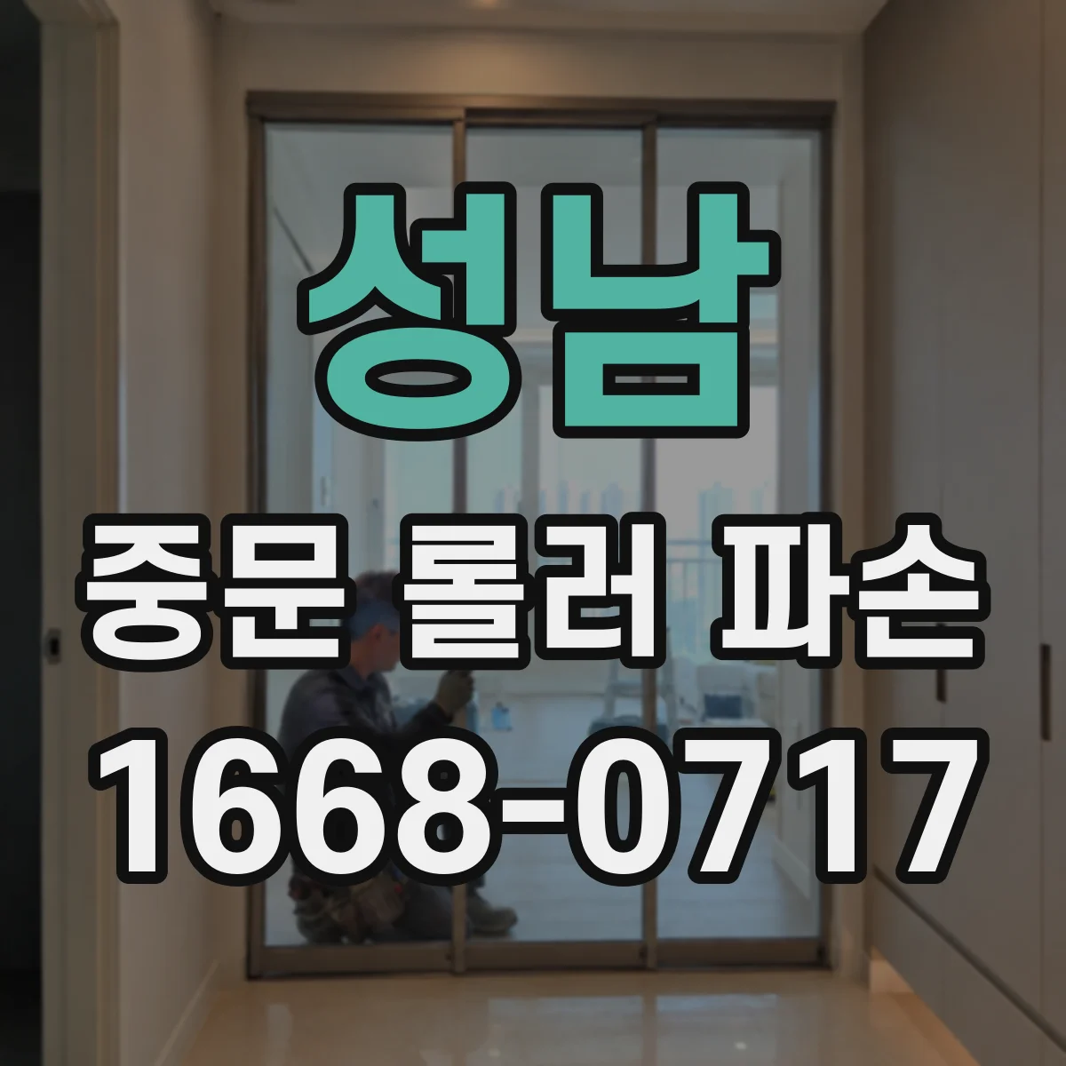 성남 중문 롤러 파손