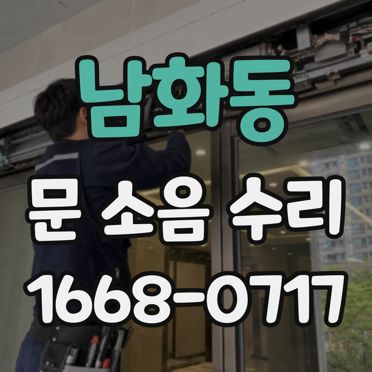 남화동 문 소음 수리