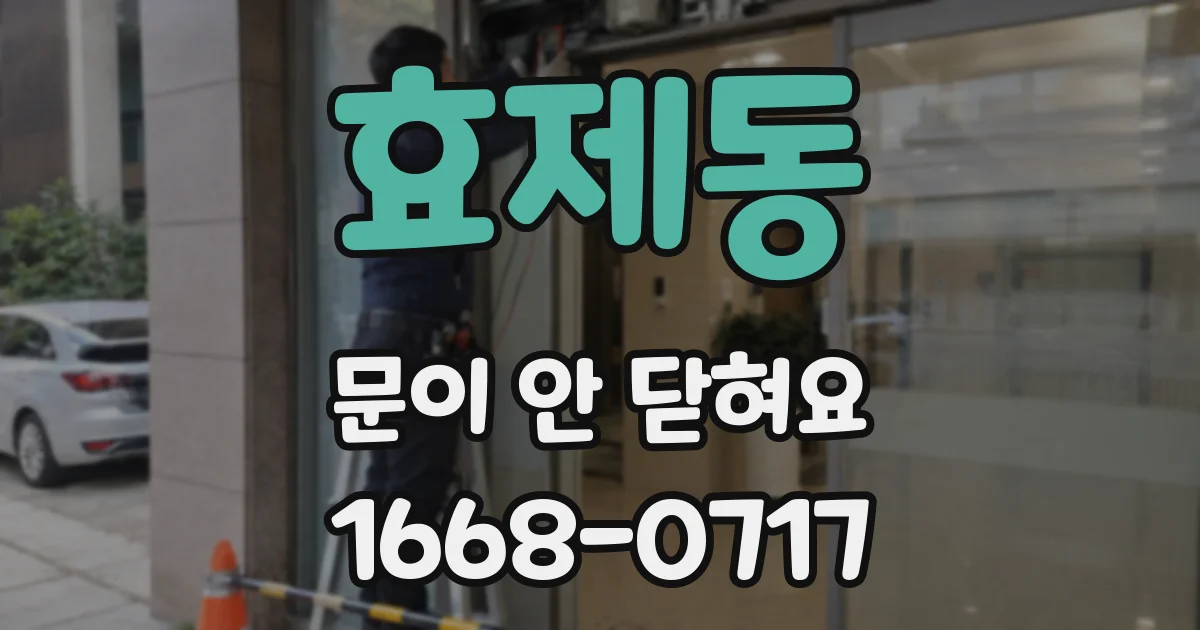 효제동 문이 안 닫혀요