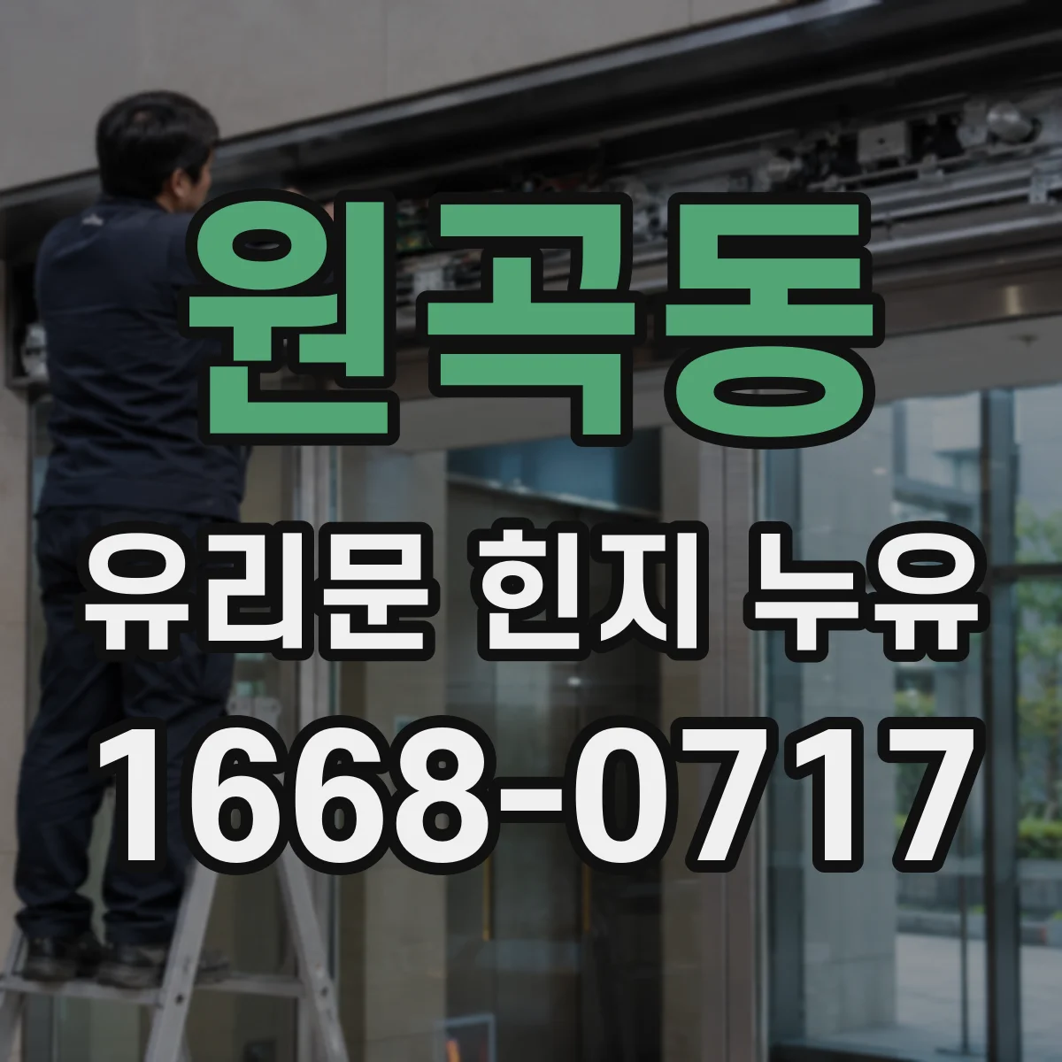 원곡동 유리문 힌지 누유