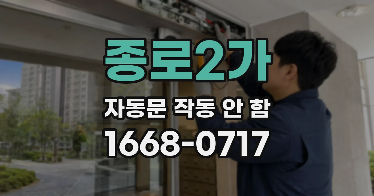 종로2가 자동문 작동 안 함