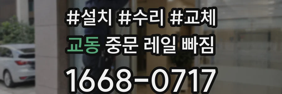 교동 중문 레일 빠짐