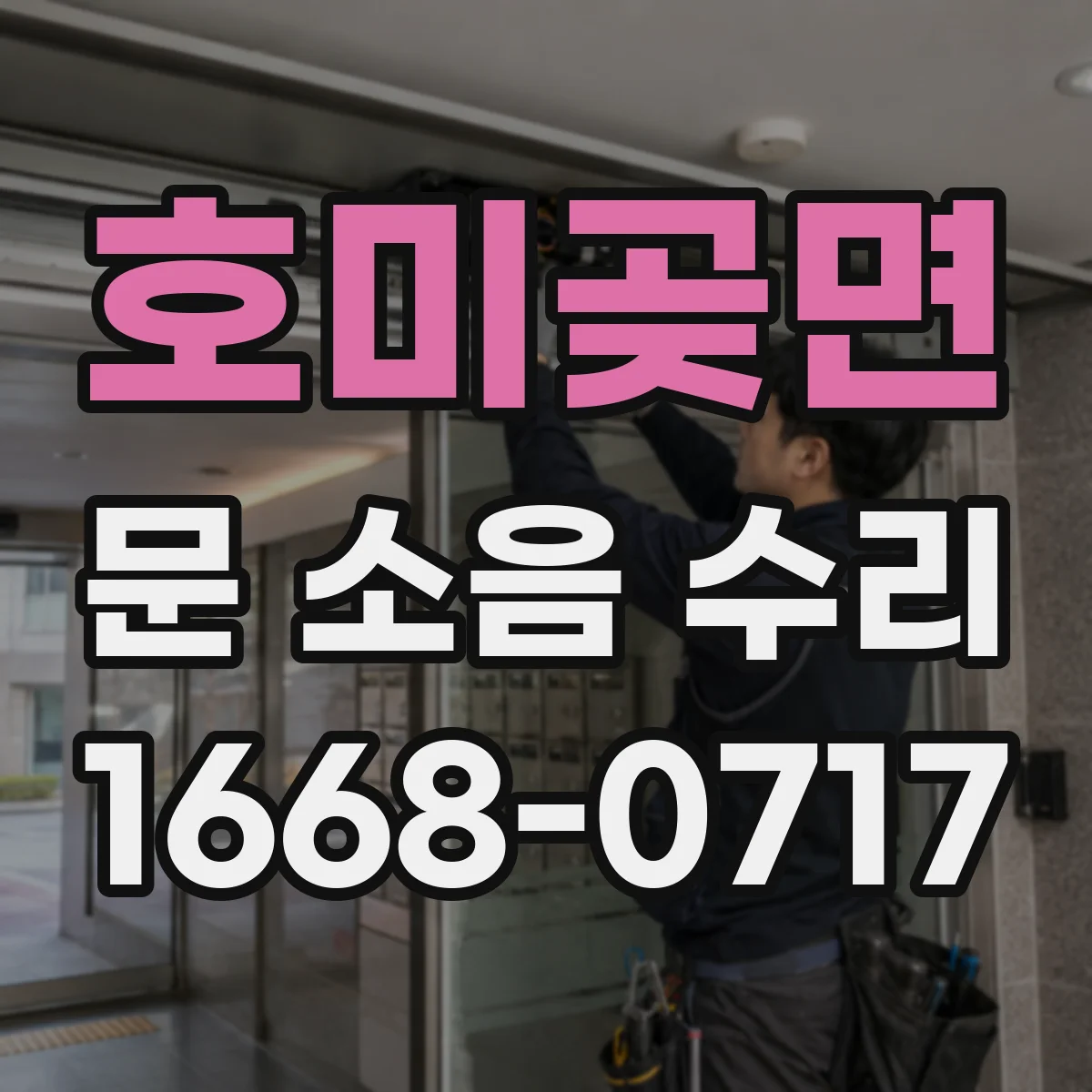 호미곶면 문 소음 수리