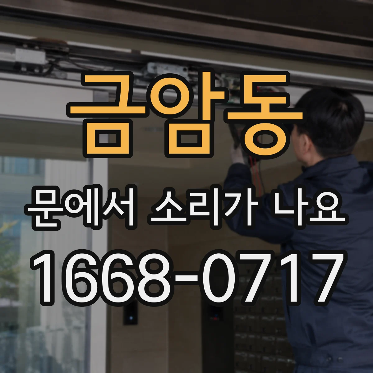 금암동 문에서 소리가 나요