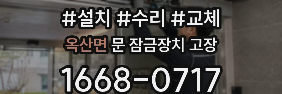 옥산면 문 잠금장치 고장