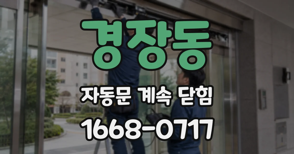 경장동 자동문 계속 닫힘