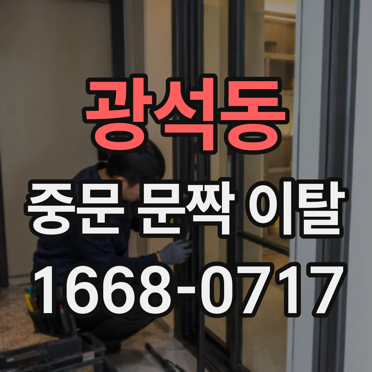 광석동 중문 문짝 이탈