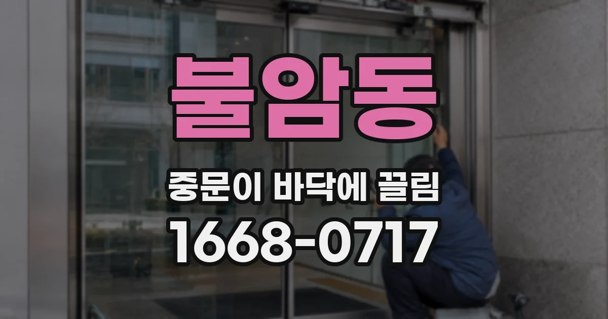 불암동 중문이 바닥에 끌림