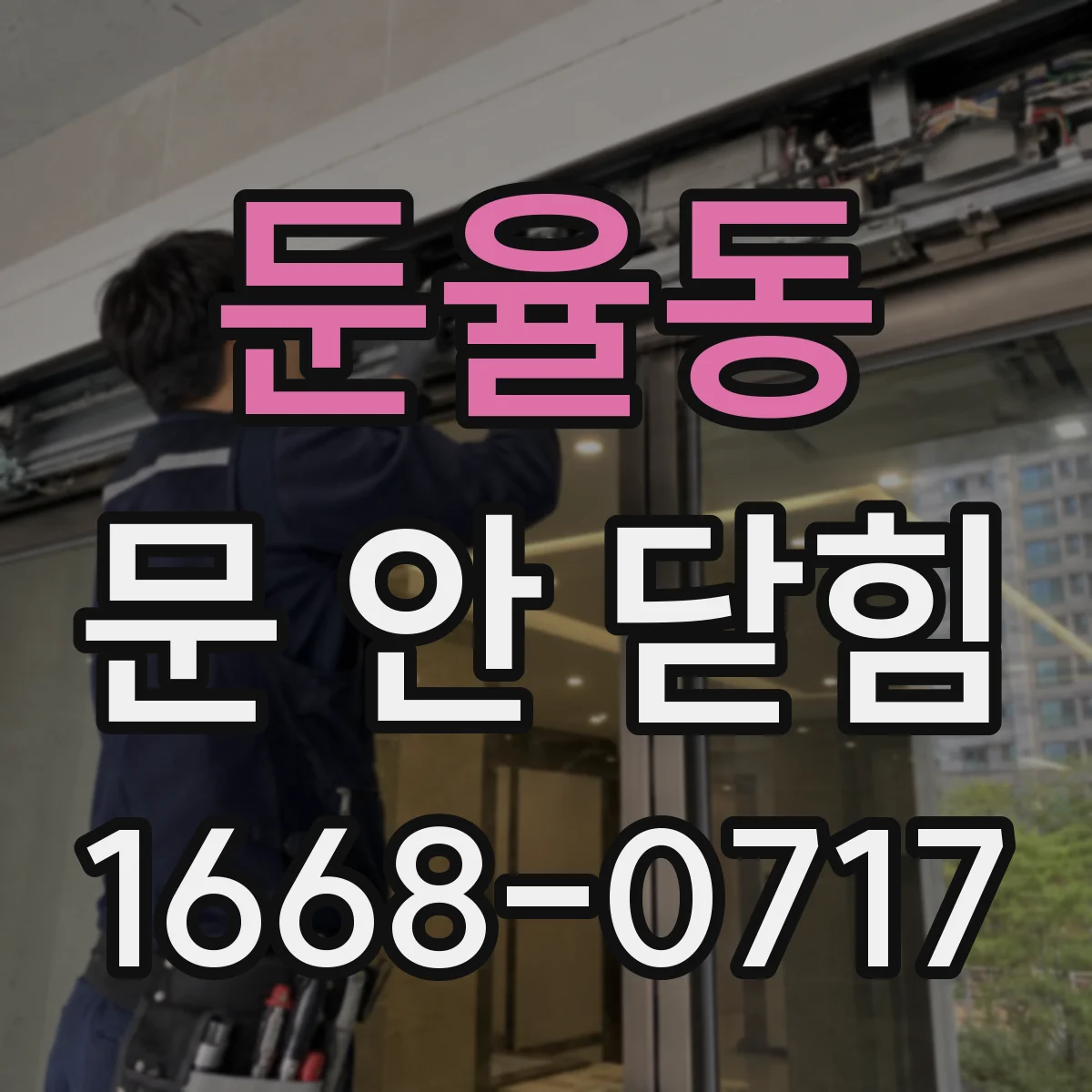 둔율동 문 안 닫힘