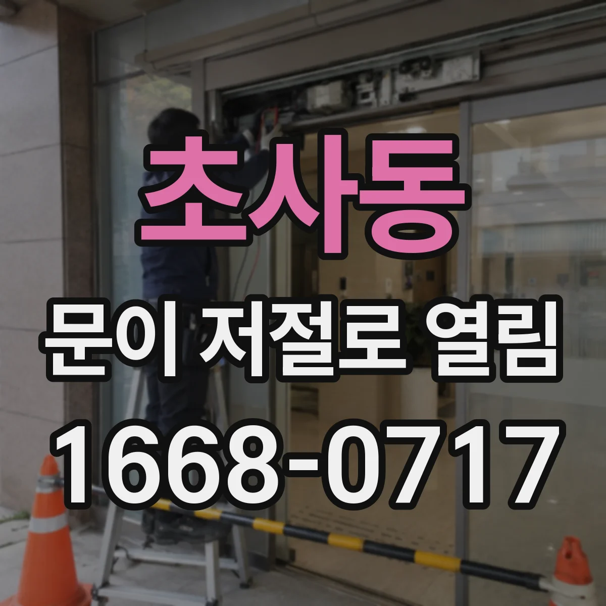 초사동 문이 저절로 열림