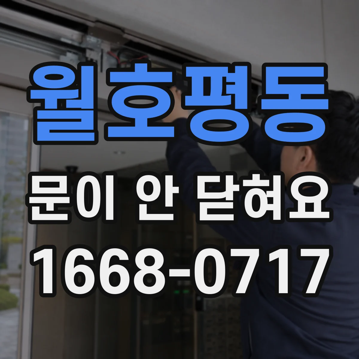 월호평동 문이 안 닫혀요