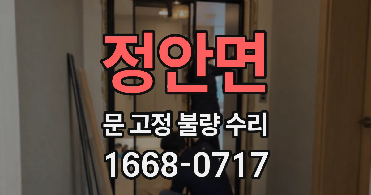 정안면 문 고정 불량 수리