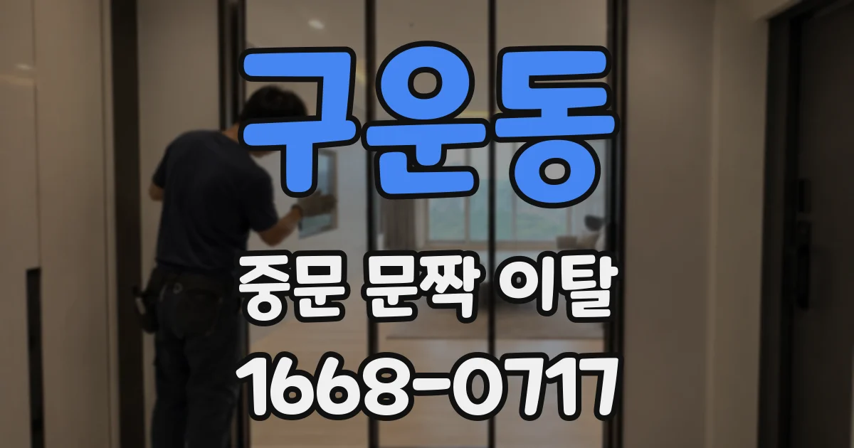 구운동 중문 문짝 이탈