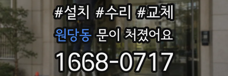 원당동 문이 처졌어요