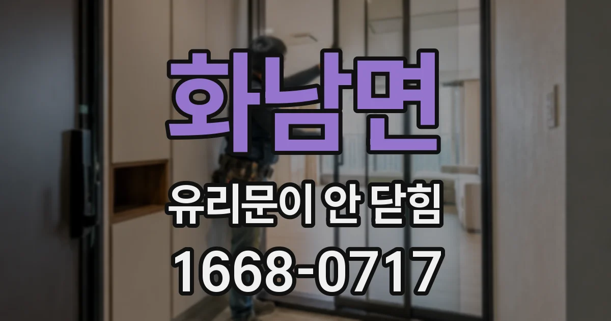 화남면 유리문이 안 닫힘