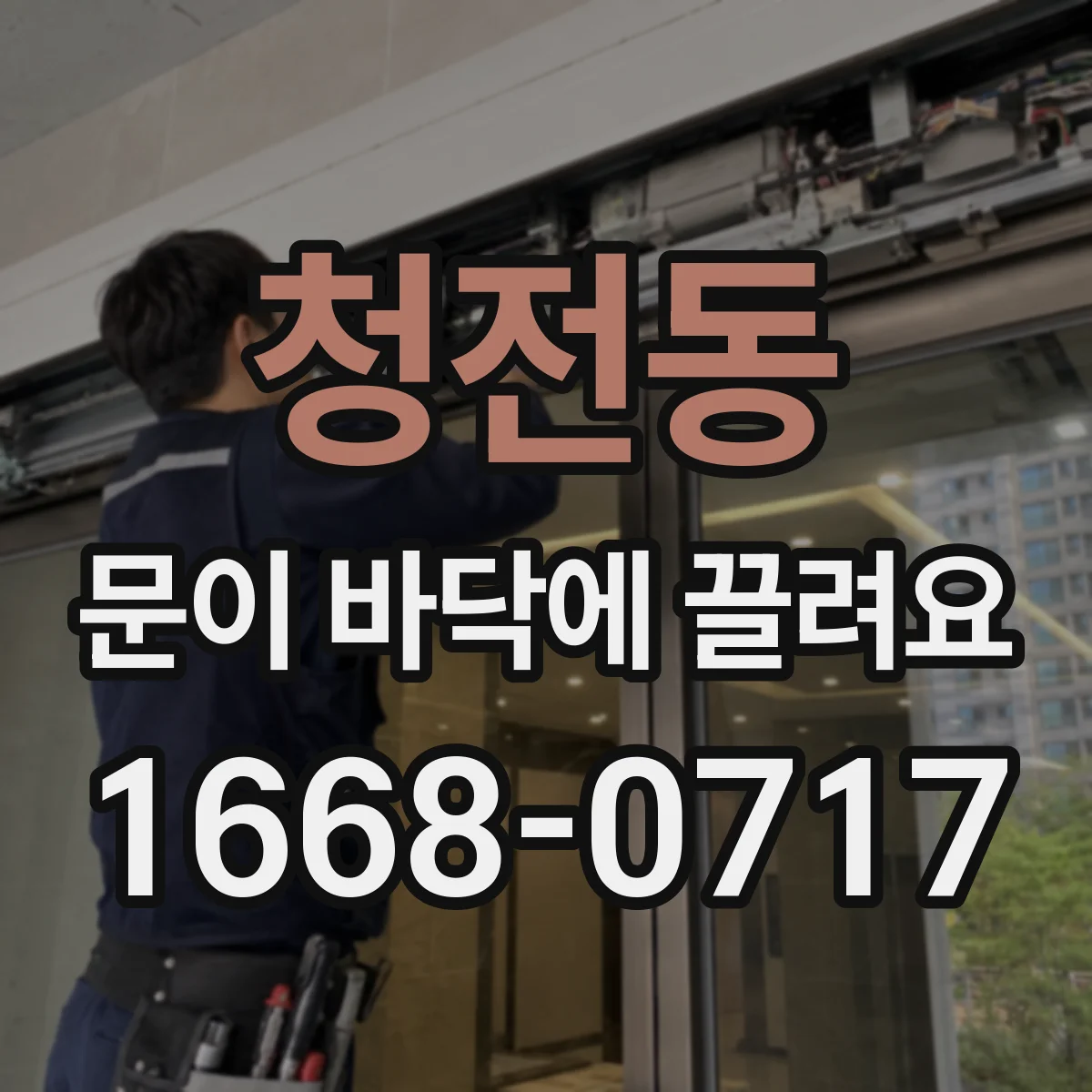 청전동 문이 바닥에 끌려요