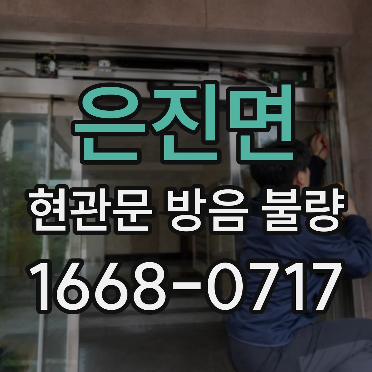 은진면 현관문 방음 불량