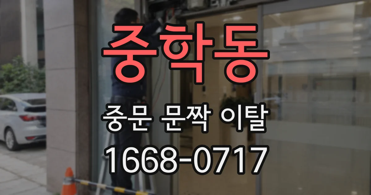 중학동 중문 문짝 이탈