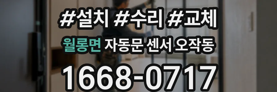월롱면 자동문 센서 오작동