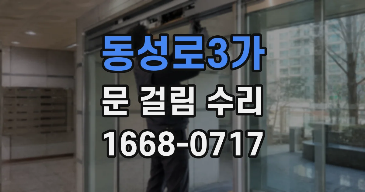 동성로3가 문 걸림 수리