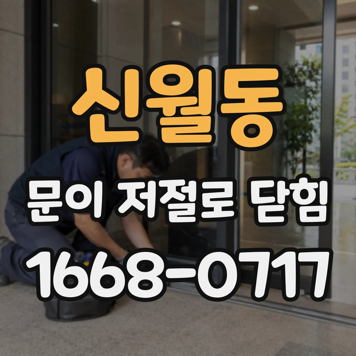 신월동 문이 저절로 닫힘