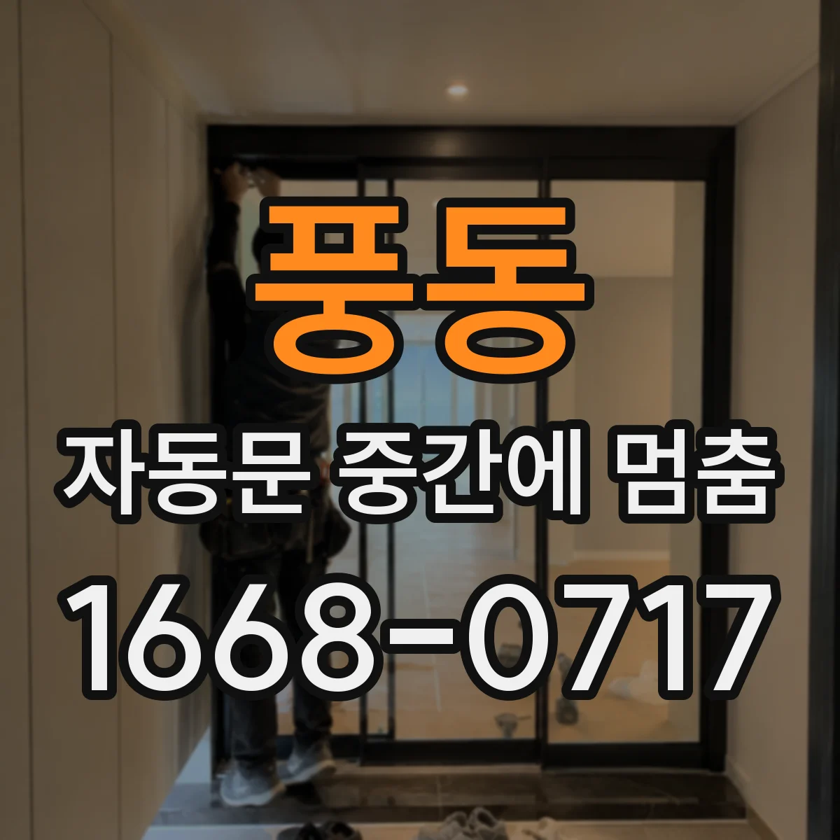 풍동 자동문 중간에 멈춤