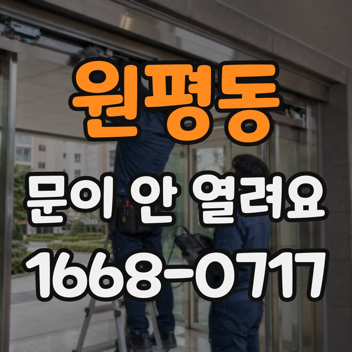 원평동 문이 안 열려요