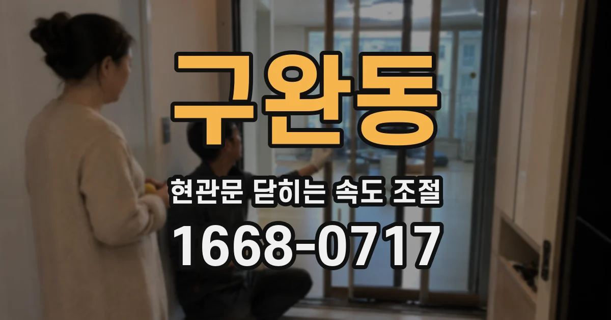 구완동 현관문 닫히는 속도 조절