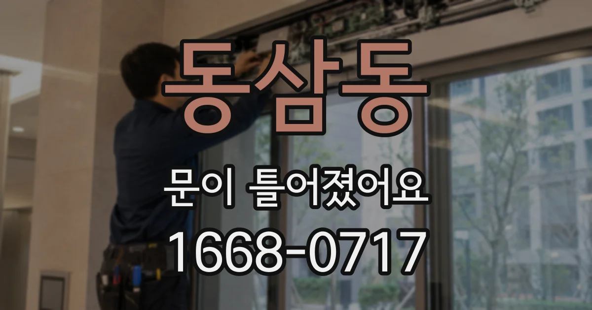 동삼동 문이 틀어졌어요