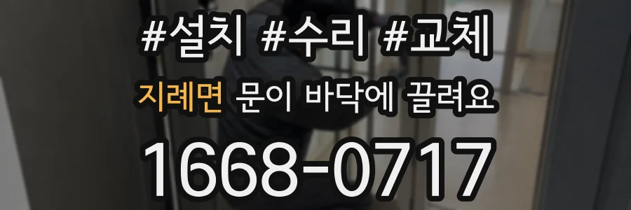 지례면 문이 바닥에 끌려요
