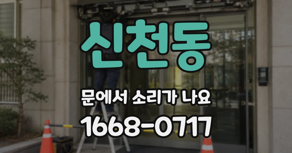 신천동 문에서 소리가 나요