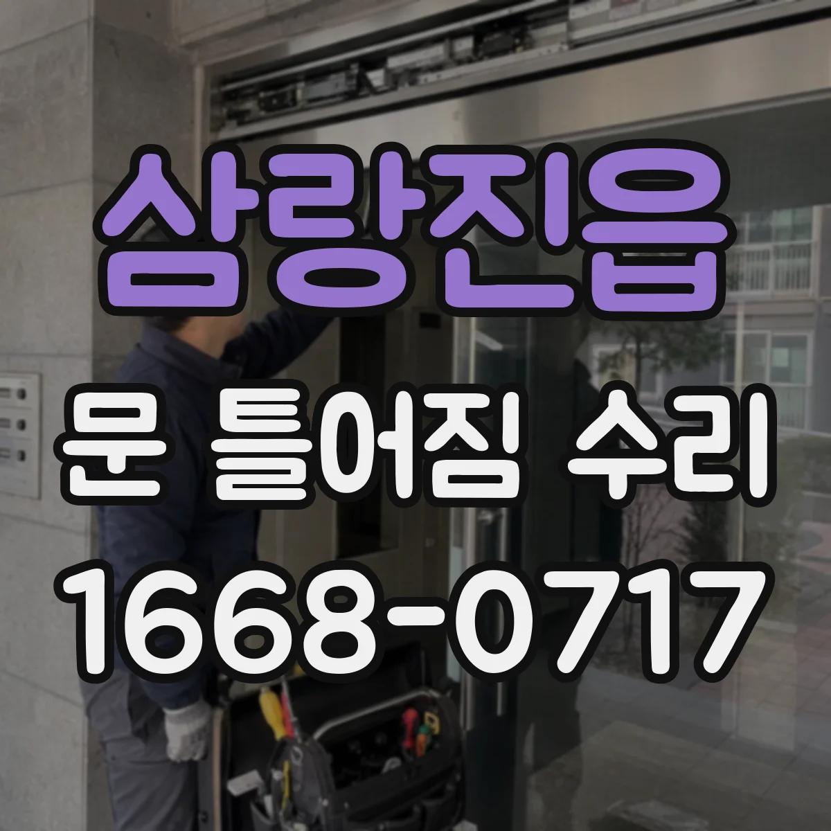 삼랑진읍 문 틀어짐 수리