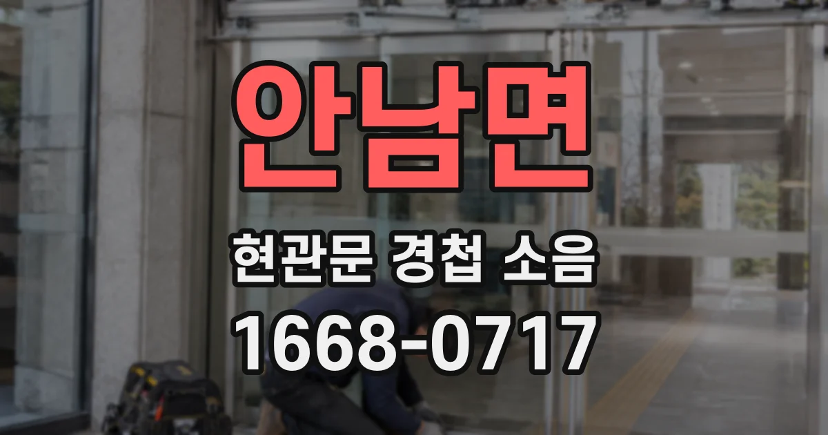 안남면 현관문 경첩 소음