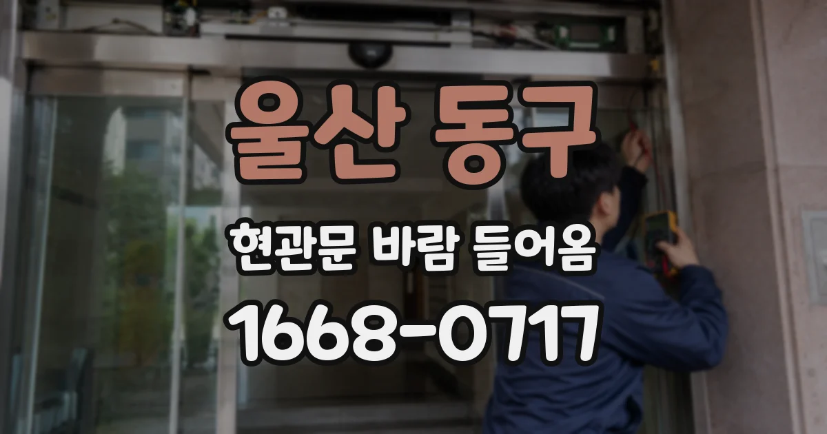 울산 동구 현관문 바람 들어옴