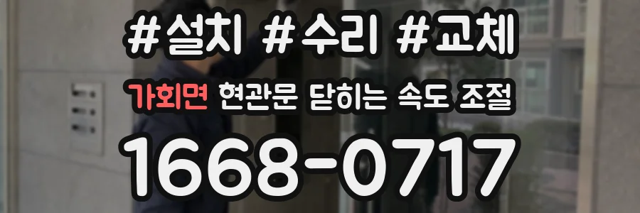 가회면 현관문 닫히는 속도 조절