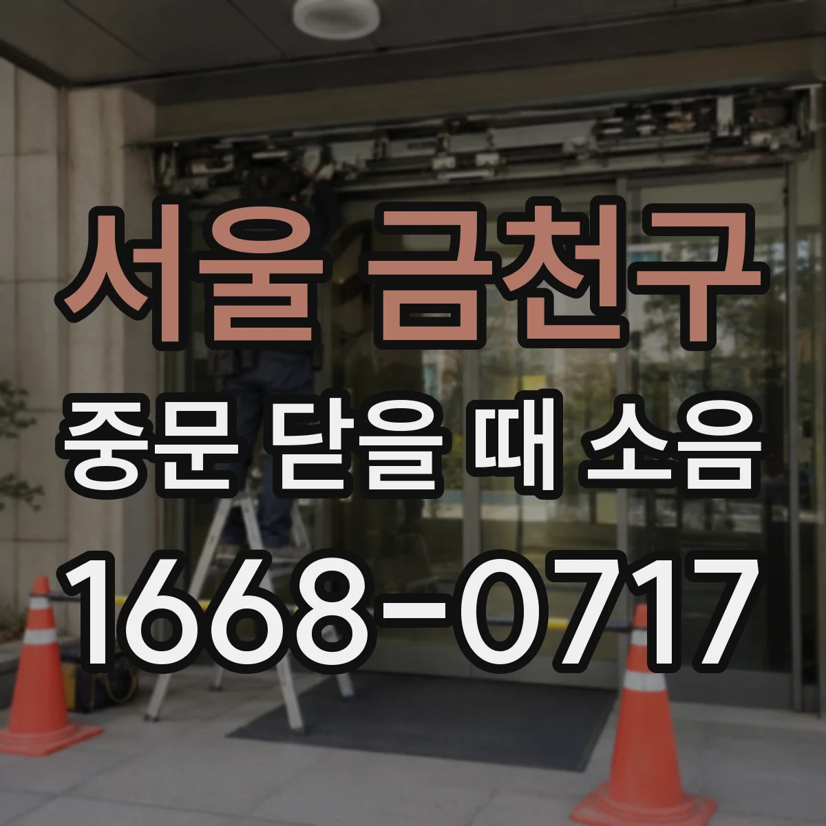 서울 금천구 중문 닫을 때 소음