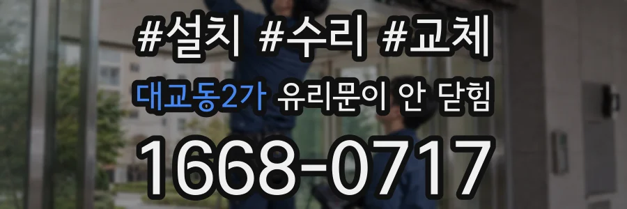 대교동2가 유리문이 안 닫힘